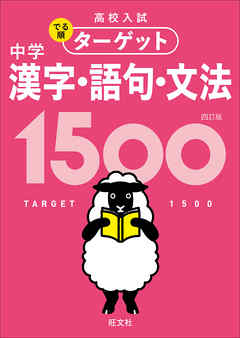 高校入試 でる順ターゲット 中学漢字・語句・文法1500 四訂版