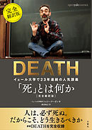 「死」とは何か　イェール大学で23年連続の人気講義　完全翻訳版