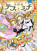 名探偵テスとミナ　黒ネコの絵のひみつ