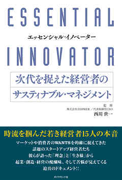 エッセンシャル・イノベーター 次代を捉えた経営者のサスティナブル・マネジメント