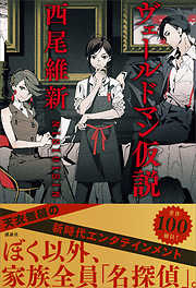 西尾維新の一覧 漫画 無料試し読みなら 電子書籍ストア ブックライブ