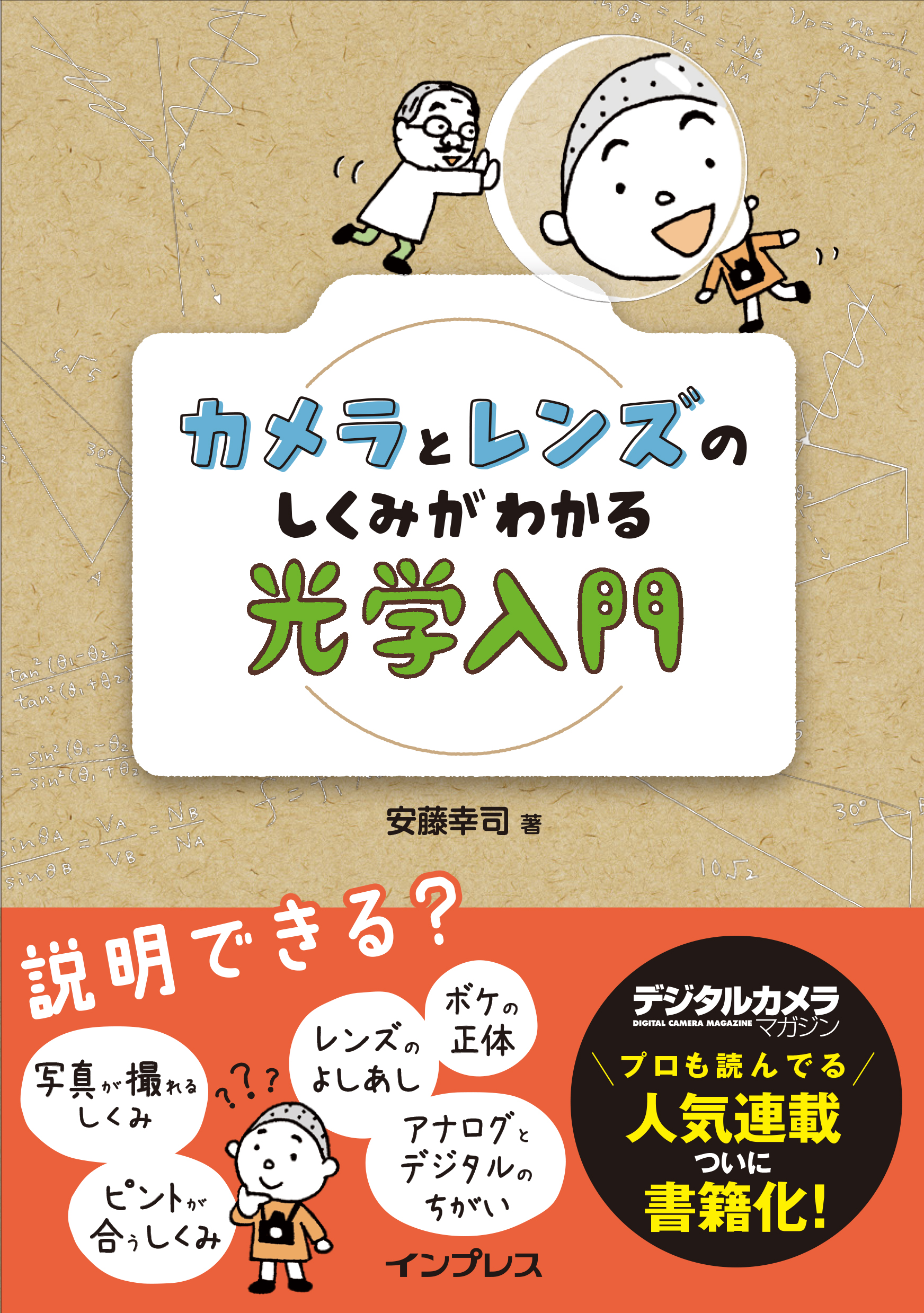 カメラとレンズのしくみがわかる光学入門 安藤幸司 漫画 無料試し読みなら 電子書籍ストア ブックライブ