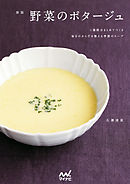 新版　野菜のポタージュ