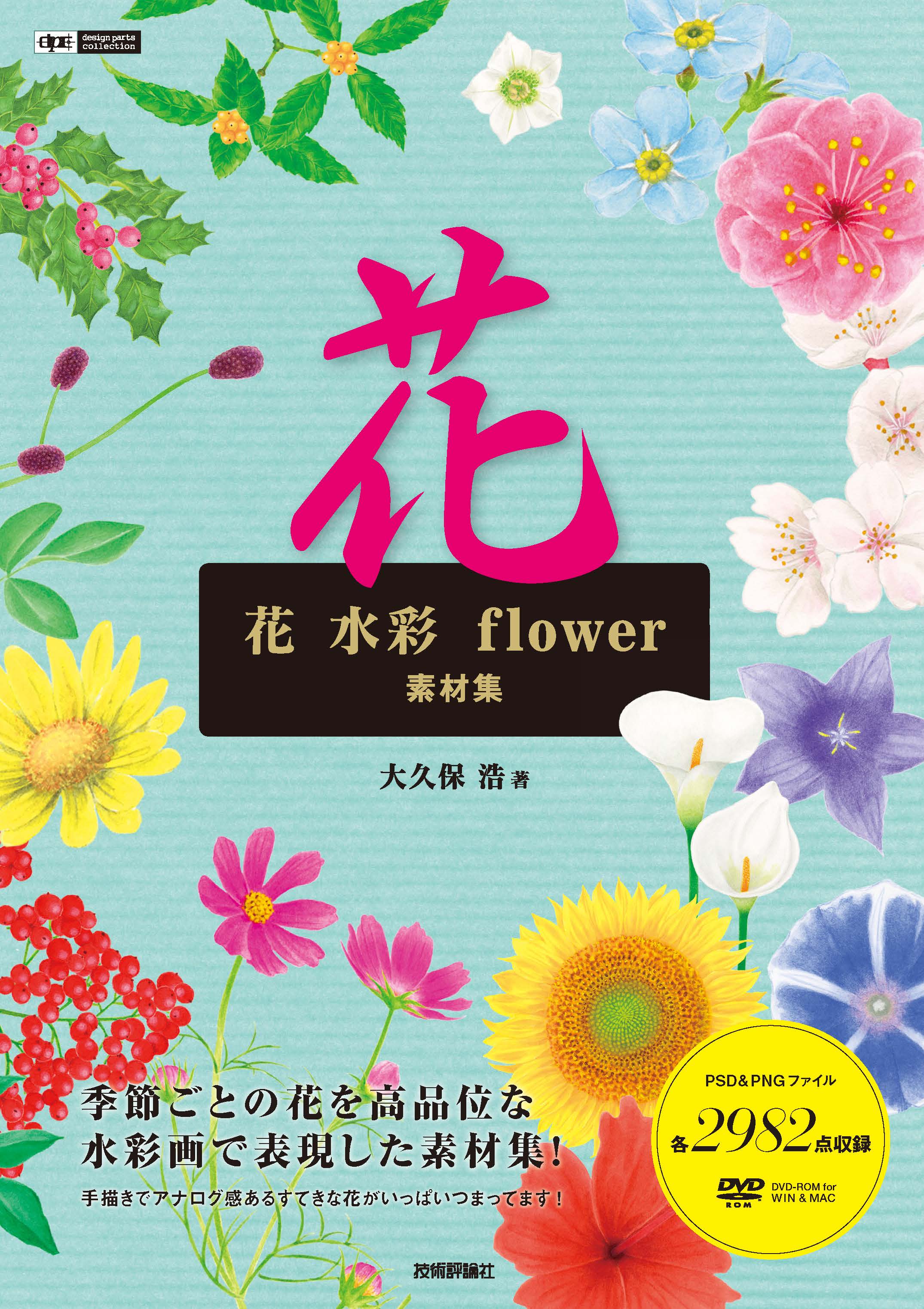 花 水彩 Flower 素材集 大久保浩 漫画 無料試し読みなら 電子書籍ストア ブックライブ