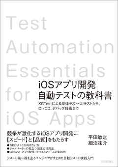 iOSアプリ開発自動テストの教科書 ～XCTestによる単体テスト・UIテストから，CI/CD，デバッグ技術まで