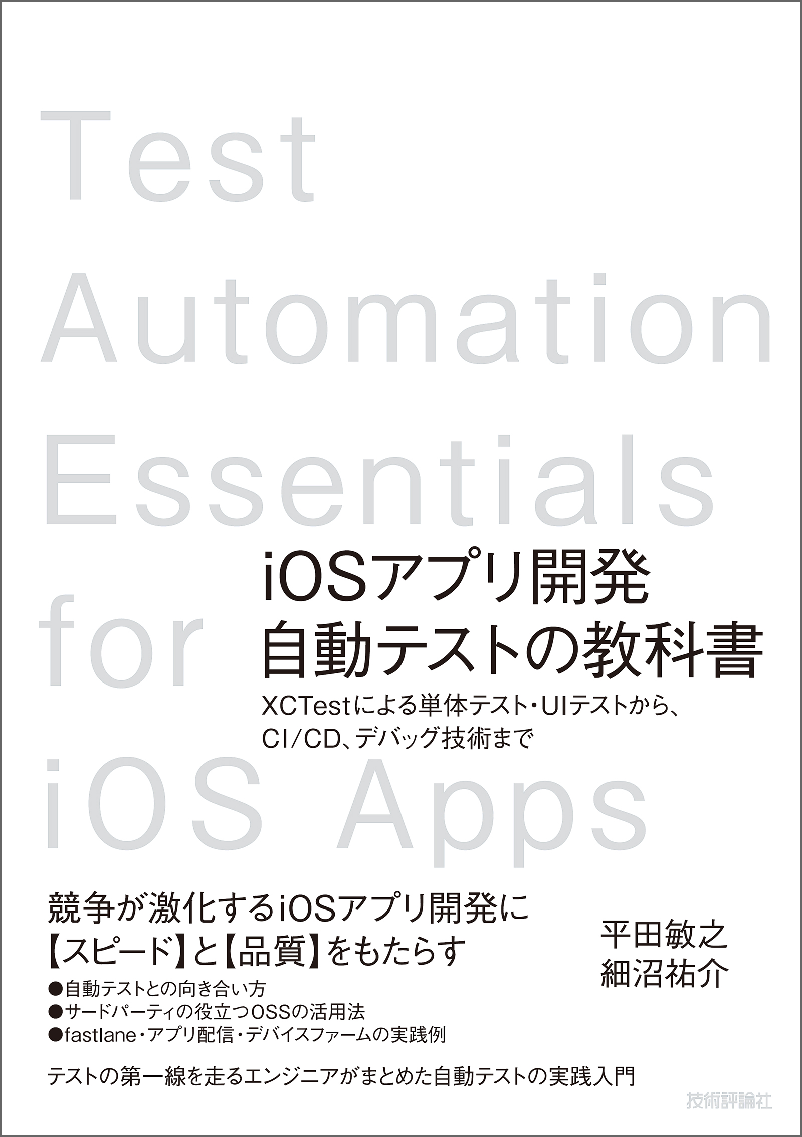 Iosアプリ開発自動テストの教科書 Xctestによる単体テスト Uiテストから Ci Cd デバッグ技術まで 漫画 無料試し読みなら 電子書籍ストア ブックライブ