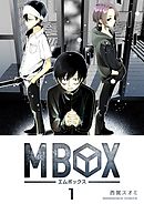 Mbox 1巻