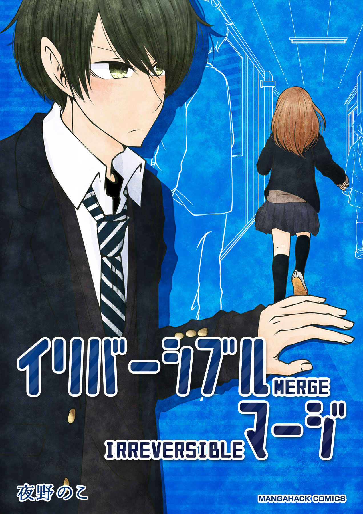 イリバーシブルマージ 1巻 漫画 無料試し読みなら 電子書籍ストア ブックライブ