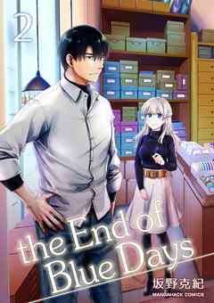 The End Of Blue Days 2巻 最新刊 漫画 無料試し読みなら 電子書籍ストア Booklive