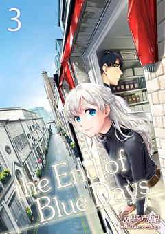 The End Of Blue Days 3巻 最新刊 漫画 無料試し読みなら 電子書籍ストア Booklive