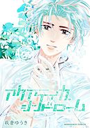 いつわりびと 空 1 飯沼ゆうき 漫画 無料試し読みなら 電子書籍ストア ブックライブ