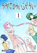 だめてらすさま １ 漫画 無料試し読みなら 電子書籍ストア ブックライブ