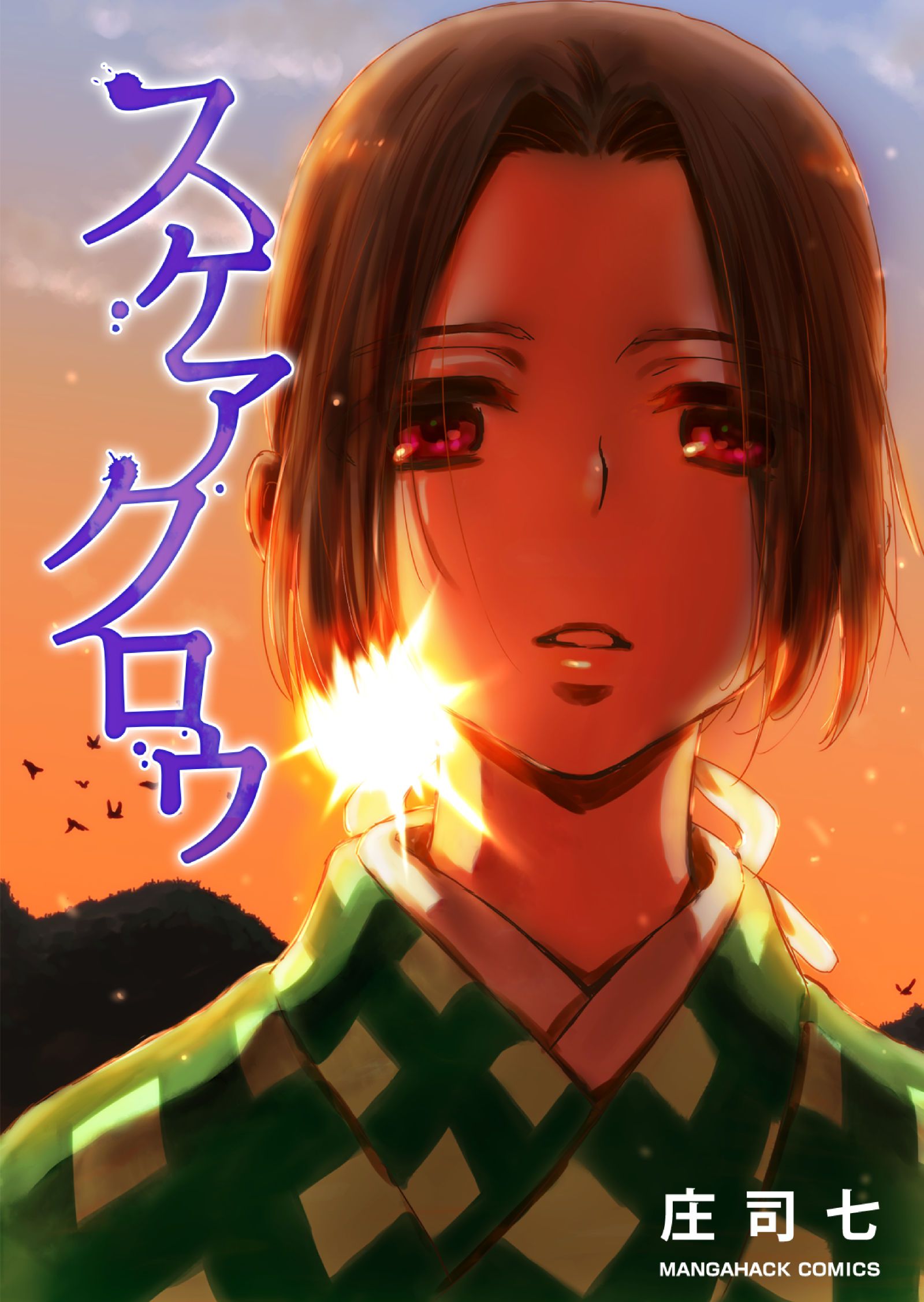 スケアクロウ 1巻 漫画 無料試し読みなら 電子書籍ストア ブックライブ