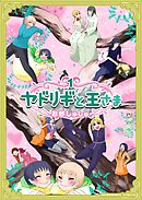 しゅばりえーる １巻 漫画 無料試し読みなら 電子書籍ストア ブックライブ