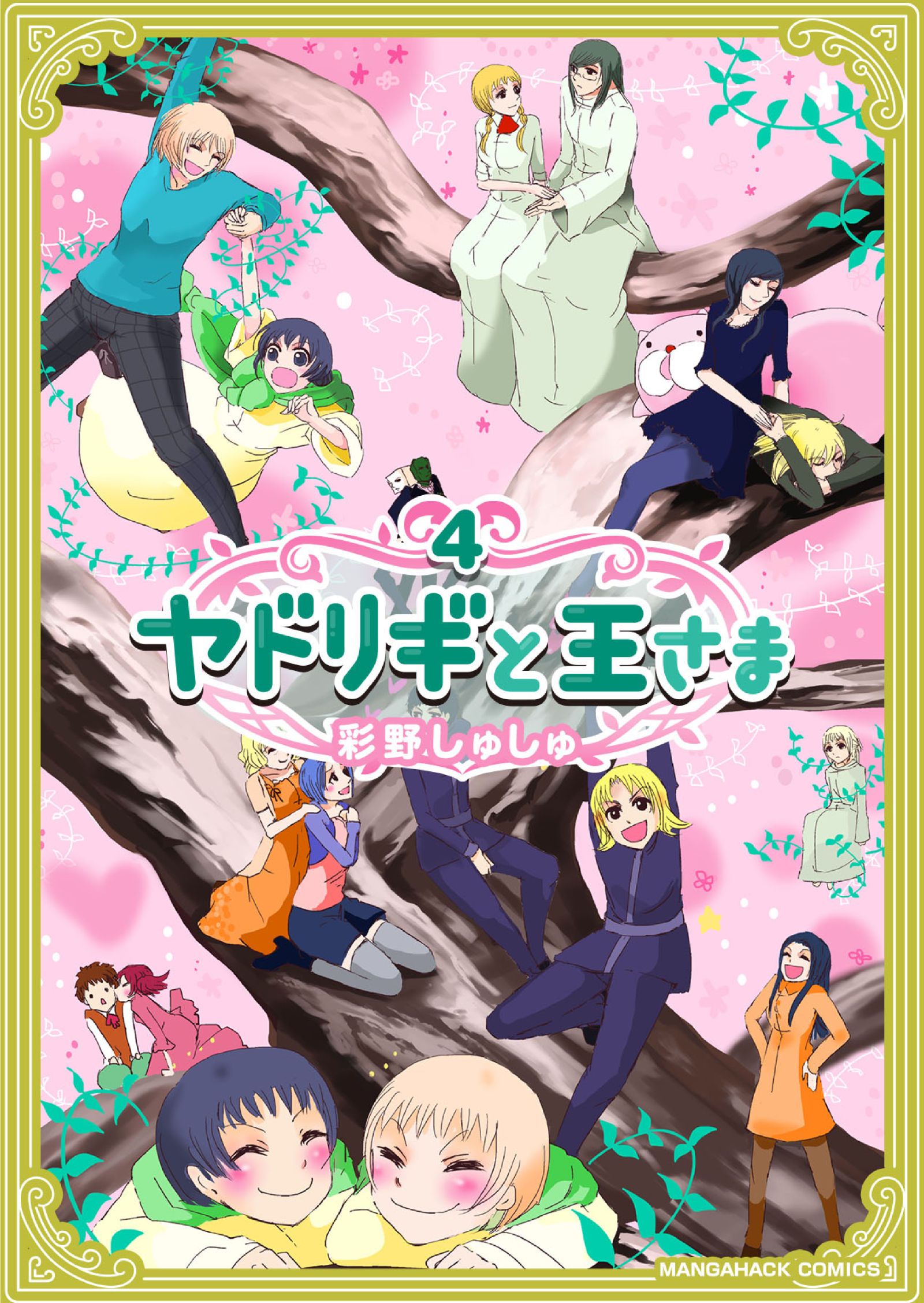 ヤドリギと王さま 4巻 漫画 無料試し読みなら 電子書籍ストア ブックライブ