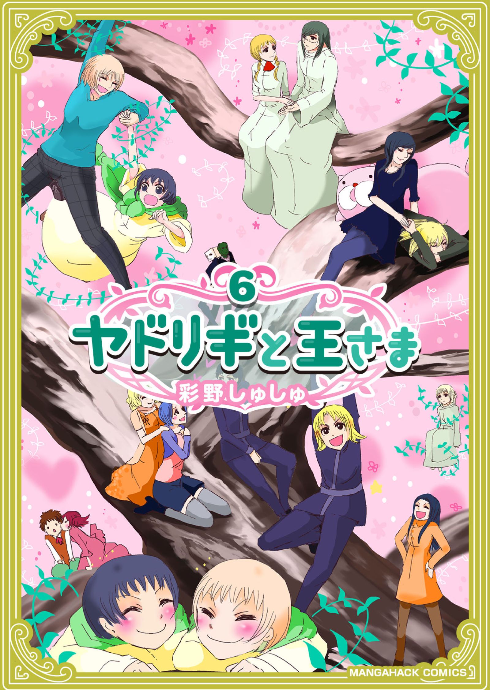 ヤドリギと王さま 6巻 漫画 無料試し読みなら 電子書籍ストア ブックライブ