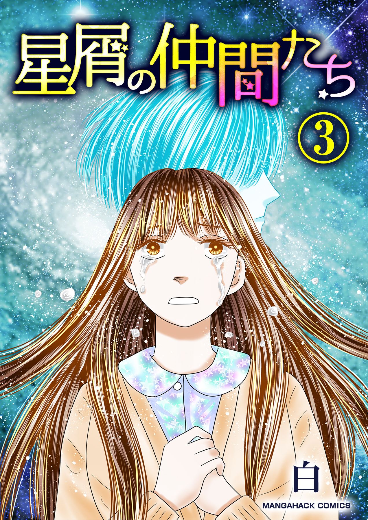 星屑の仲間たち 3巻 漫画 無料試し読みなら 電子書籍ストア ブックライブ