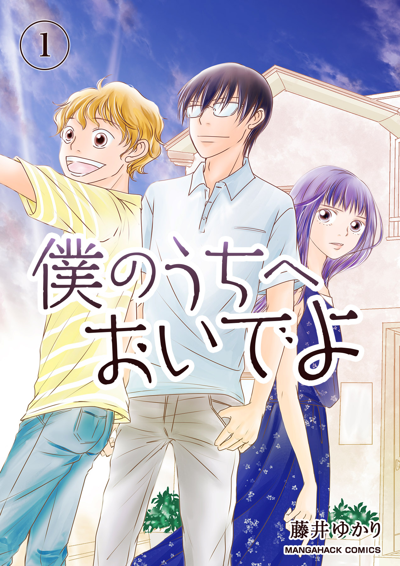 僕のうちへおいでよ 1巻 漫画 無料試し読みなら 電子書籍ストア ブックライブ