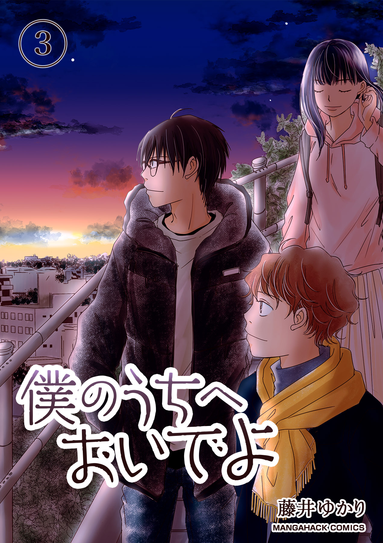 僕のうちへおいでよ 3巻 最新刊 漫画 無料試し読みなら 電子書籍ストア ブックライブ