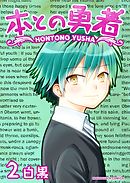 本との勇者 2巻