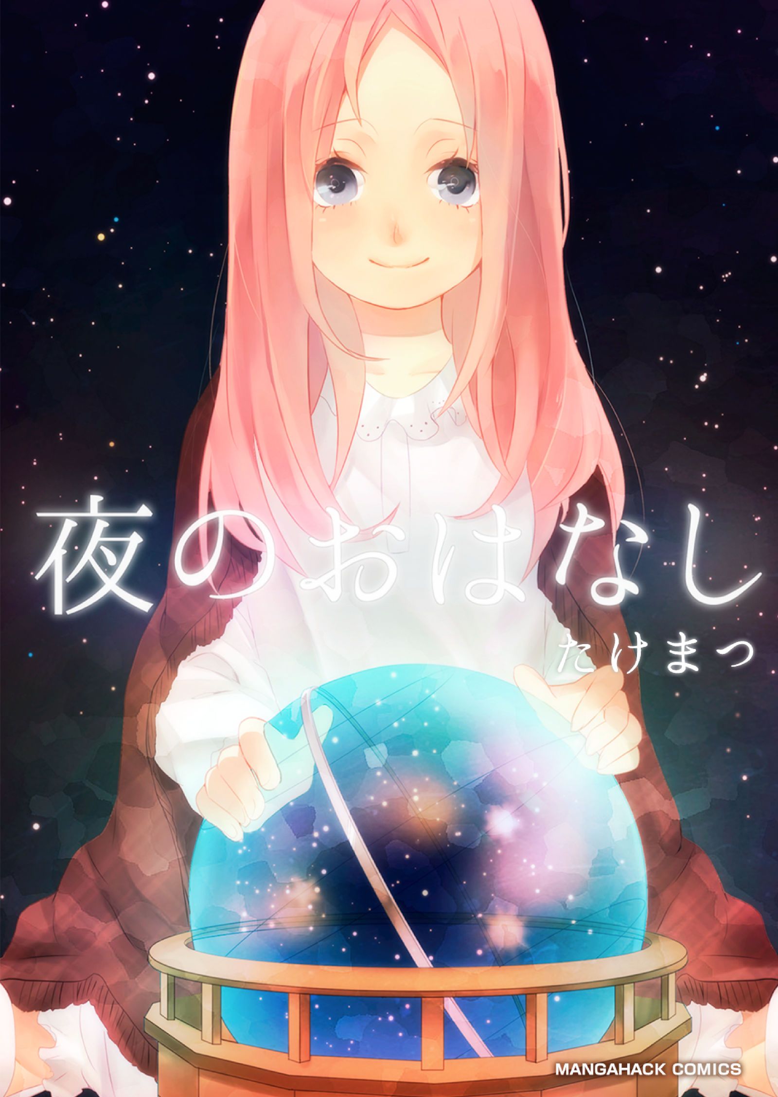 夜のおはなし 1巻 たけまつ 漫画 無料試し読みなら 電子書籍ストア ブックライブ