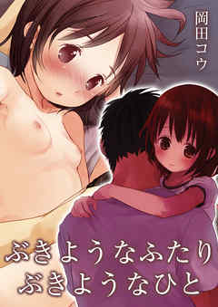 ぶきようなふたり/ぶきようなひと