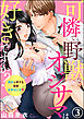 可憐で野獣なオジサマは好きですか？ 処女も達する溺愛お手ほどき（分冊版）　【第3話】