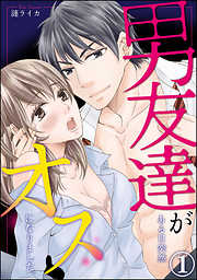 男友達がある日突然オスになりました。（分冊版）