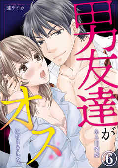 男友達がある日突然オスになりました。（分冊版）　【第6話】