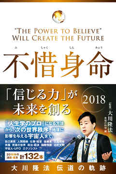 不惜身命 18 大川隆法 伝道の軌跡 信じる力 が未来を創る 漫画 無料試し読みなら 電子書籍ストア ブックライブ