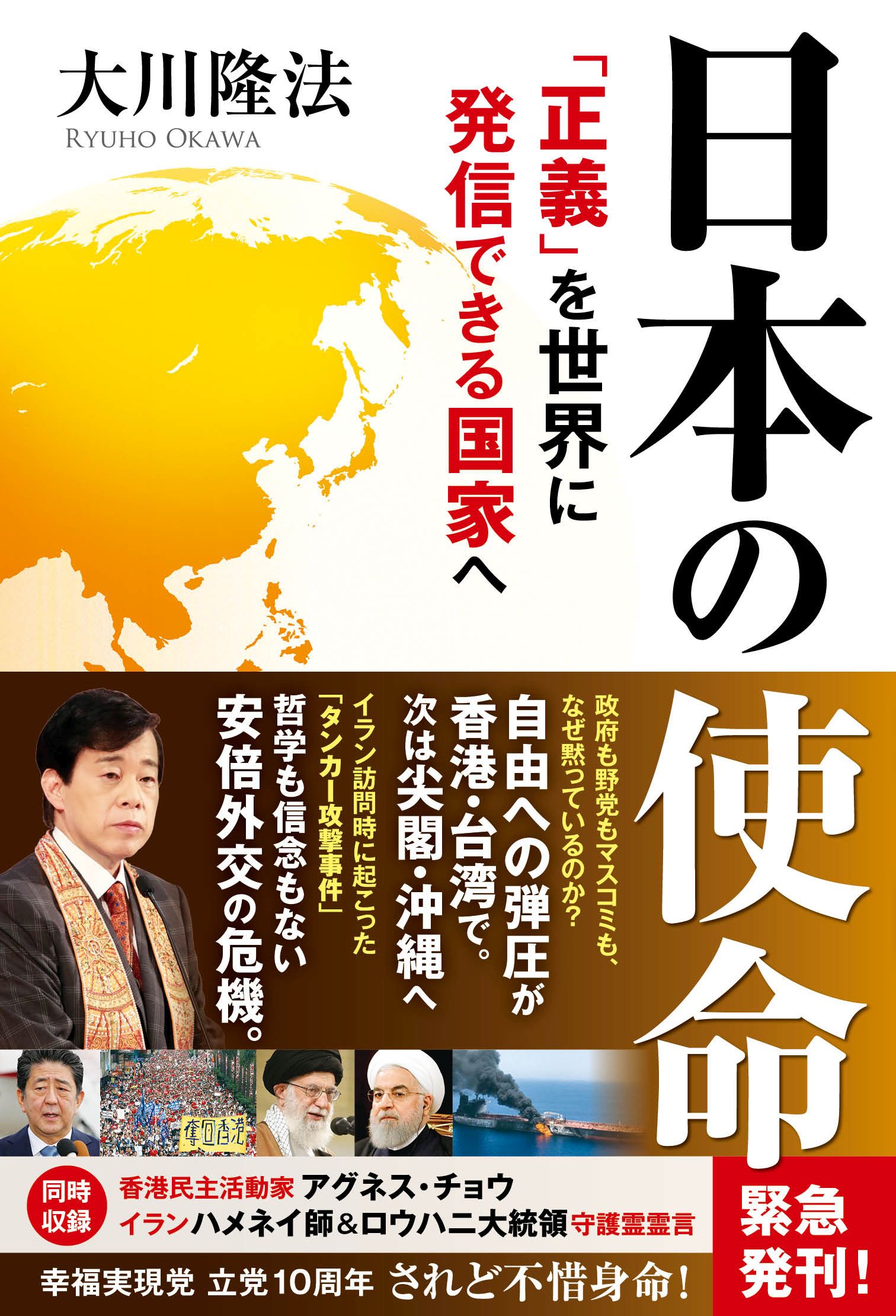 日本の使命　―「正義」を世界に発信できる国家へ―　漫画・無料試し読みなら、電子書籍ストア　大川隆法　ブックライブ