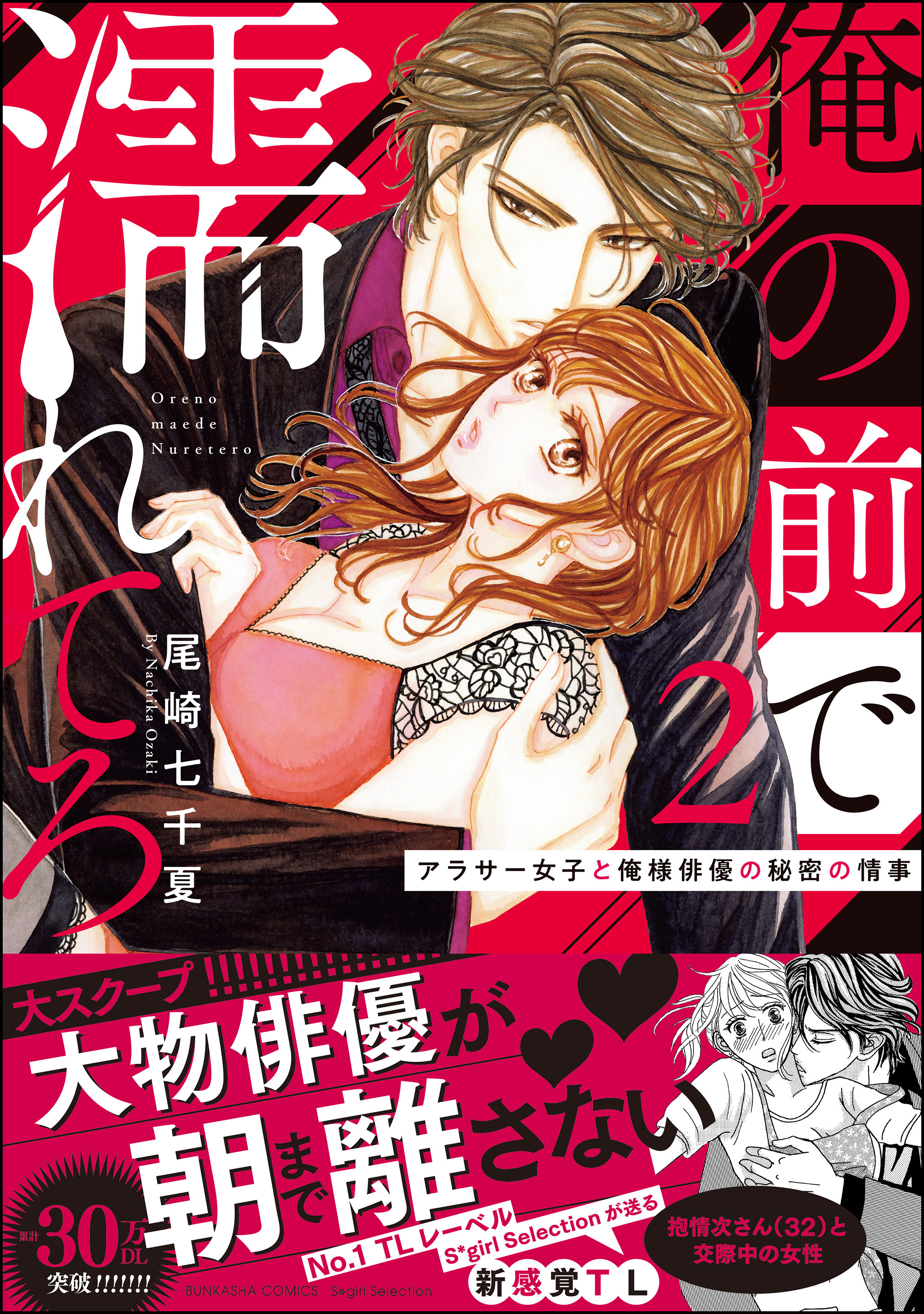 俺の前で濡れてろ アラサー女子と俺様俳優の秘密の情事 かきおろし漫画付 2 漫画 無料試し読みなら 電子書籍ストア ブックライブ
