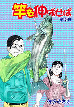 竿を伸ばせば5