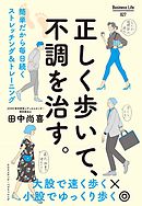 正しく歩いて、不調を治す。