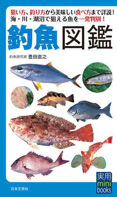釣魚図鑑