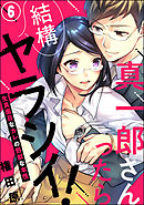 真一郎さんったら結構ヤラシイ！ 生真面目なカレの野獣な本性（分冊版）　【第6話】