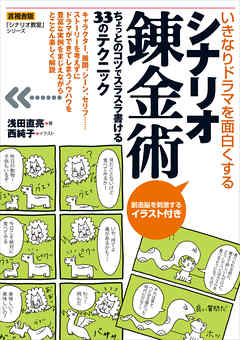 いきなりドラマを面白くする シナリオ錬金術