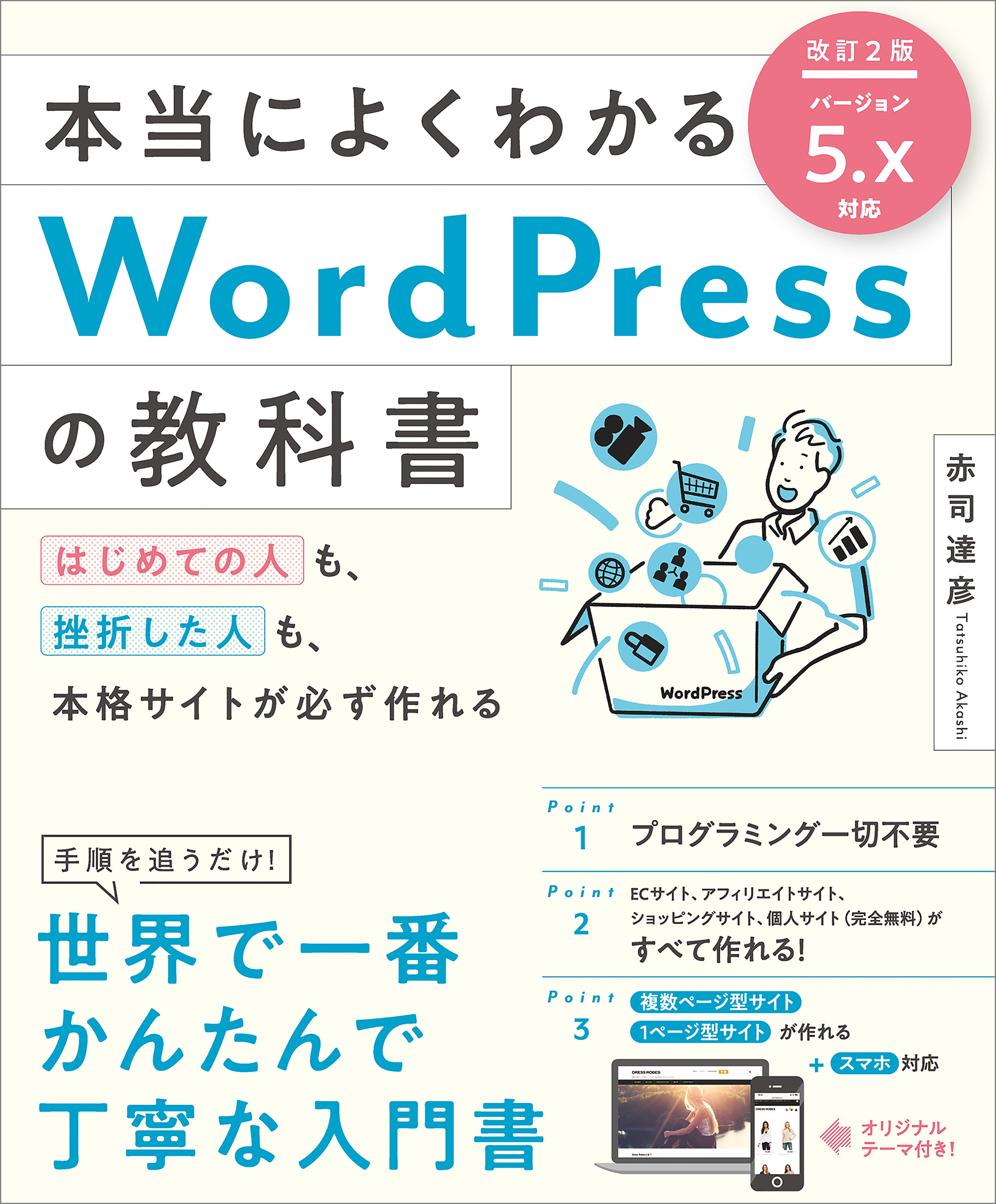 本当によくわかるwordpressの教科書 改訂2版 はじめての人も 挫折した人も 本格サイトが必ず作れる 漫画 無料試し読みなら 電子書籍ストア ブックライブ