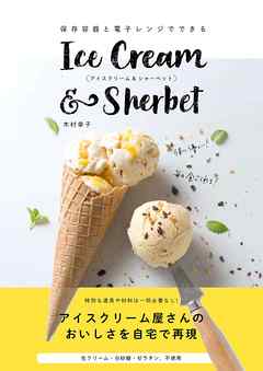 保存容器と電子レンジでできるアイスクリーム＆シャーベット