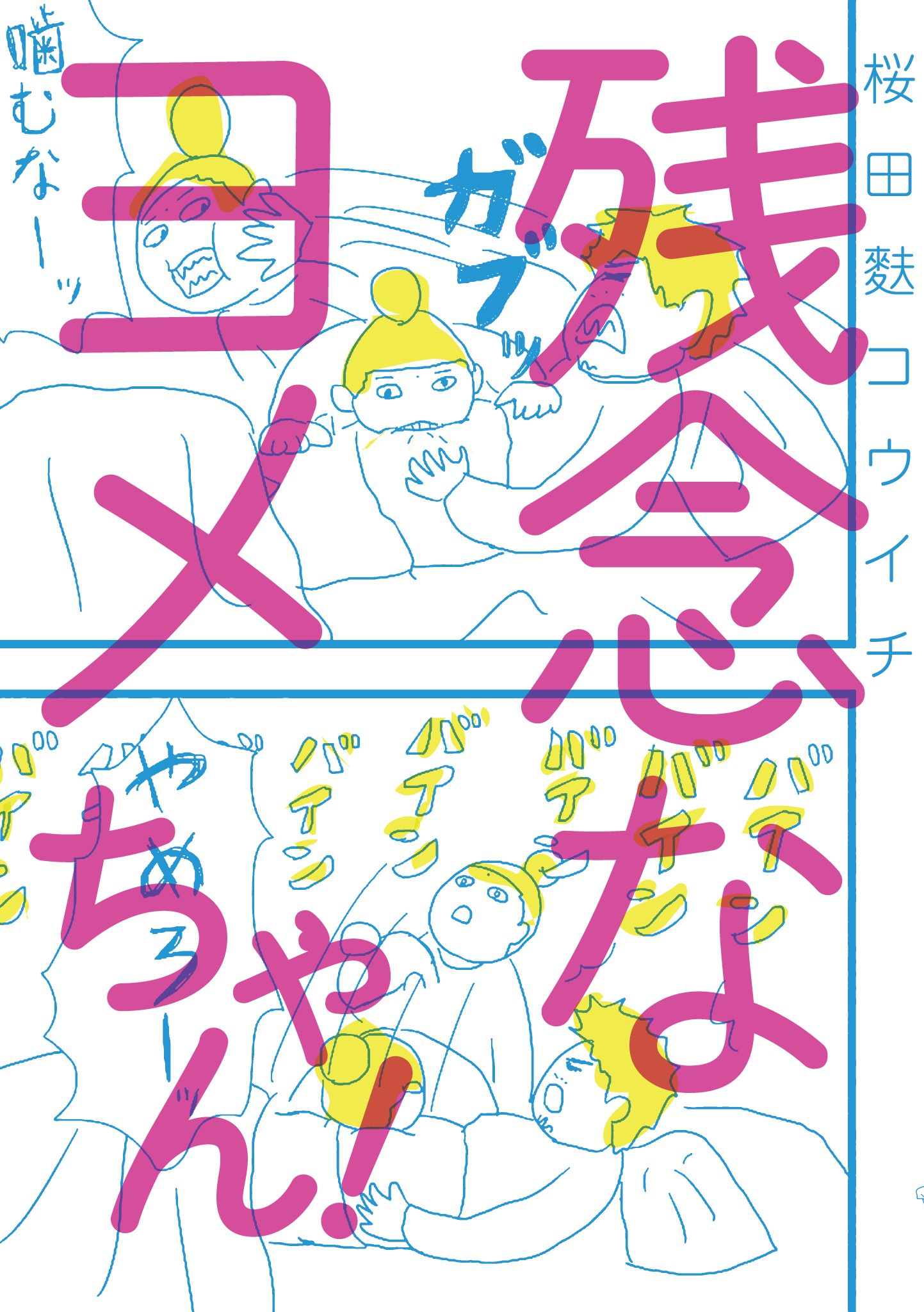 残念なヨメちゃん 漫画 無料試し読みなら 電子書籍ストア ブックライブ