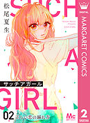 サッチアガール 2 正しい恋の溺れ方