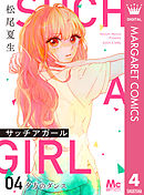 サッチアガール 4 夕方のダンス