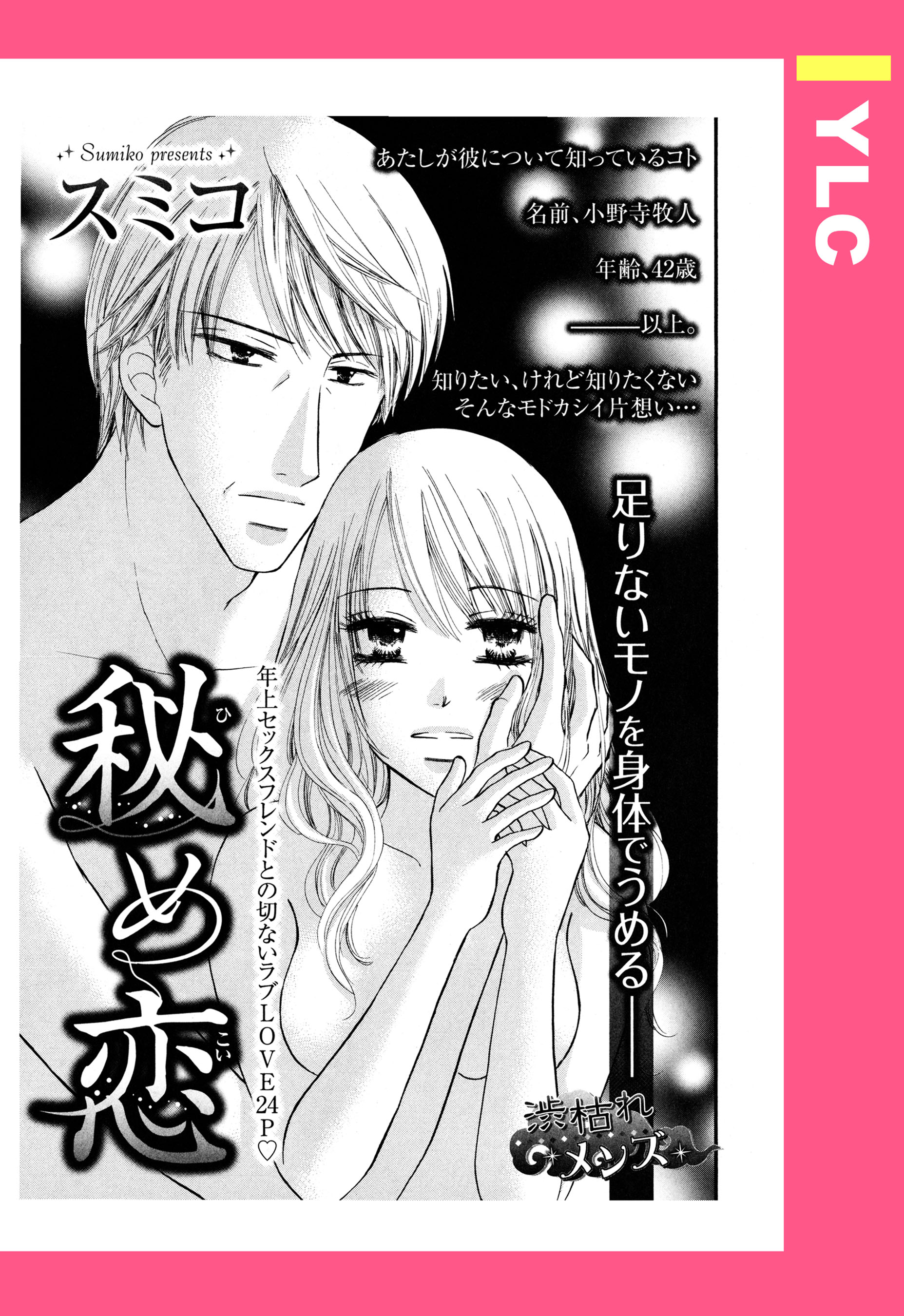 秘め恋 単話売 漫画 無料試し読みなら 電子書籍ストア ブックライブ