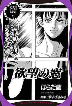 欲望の窓 【単話売】