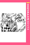 GameOver 【単話売】