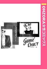 GameOver 【単話売】