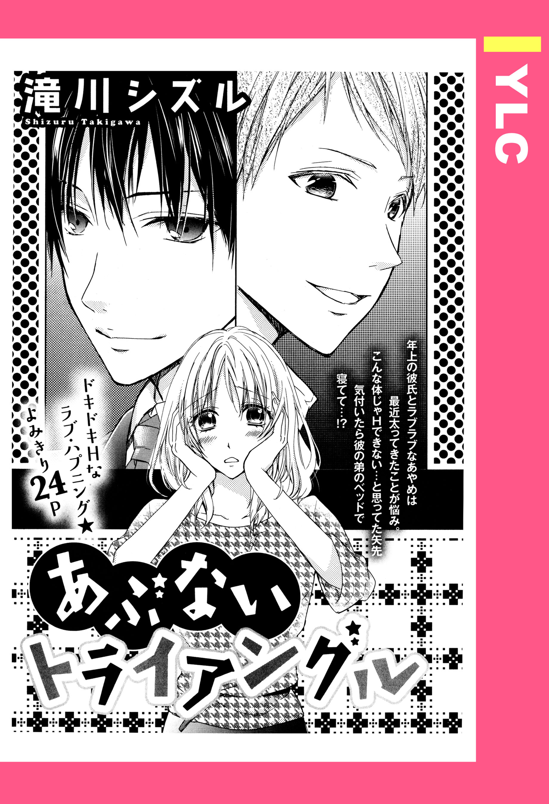 あぶないトライアングル 単話売 滝川シズル 漫画 無料試し読みなら 電子書籍ストア ブックライブ