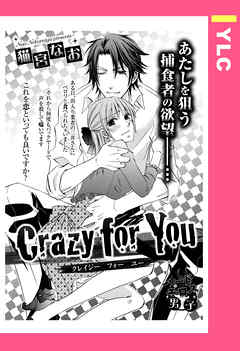 Crazy for You 【単話売】