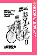 風家族 お兄ちゃん ＩＩ 【単話売】