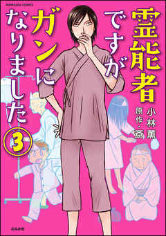 霊能者ですがガンになりました（分冊版）　【第3話】